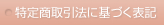 特定商取引法に基づく表記