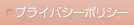プライバシーポリシー