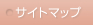 サイトマップ