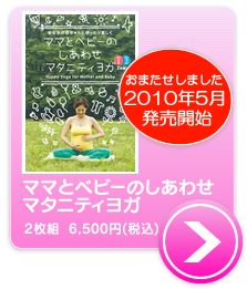 『ママとベビーのしあわせマタニティヨガ DVD』詳しくはこちら