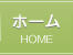 ホーム