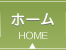ホーム