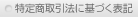 特定商取引法に基づく表記