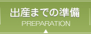 出産タイムリミットまでの準備
