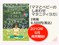 『ママとベビーのしあわせマタニティヨガ DVD』詳しくはこちら