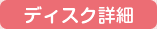 ディスク詳細
