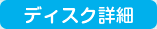 ディスク詳細