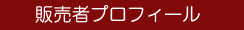 販売者プロフィール