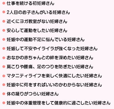 こんな方にこのマタニティヨガDVDはお奨め・選ばれています