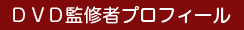 DVD監修者プロフィール