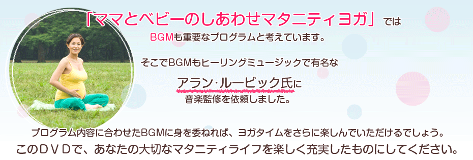 「ママとベビーのしあわせマタニティヨガ」ではBGMも重要なプログラムと考えています。
