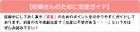 妊婦さんのために安産ガイド