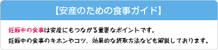 安産のための食事ガイド
